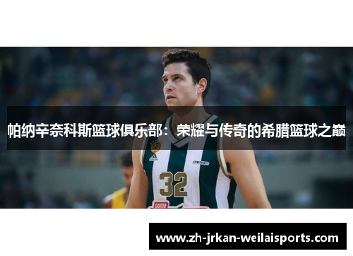 帕纳辛奈科斯篮球俱乐部：荣耀与传奇的希腊篮球之巅