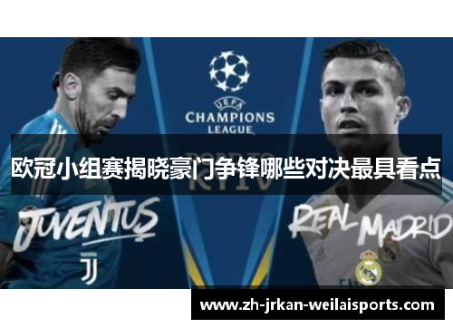 欧冠小组赛揭晓豪门争锋哪些对决最具看点