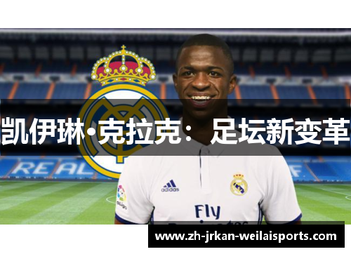 凯伊琳·克拉克：足坛新变革