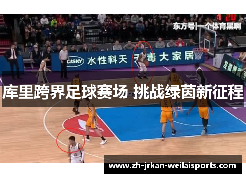 库里跨界足球赛场 挑战绿茵新征程