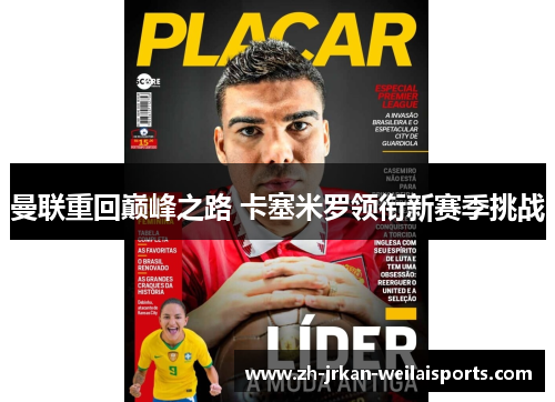 曼联重回巅峰之路 卡塞米罗领衔新赛季挑战