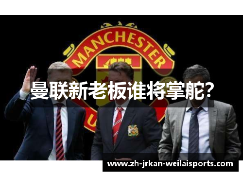 曼联新老板谁将掌舵？