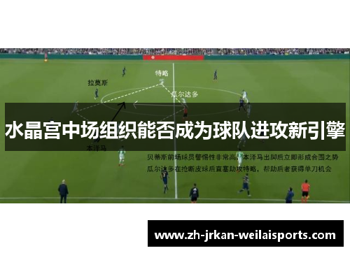 水晶宫中场组织能否成为球队进攻新引擎