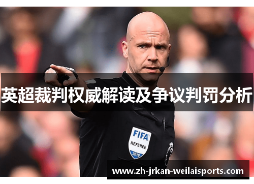 英超裁判权威解读及争议判罚分析