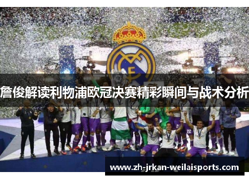 詹俊解读利物浦欧冠决赛精彩瞬间与战术分析