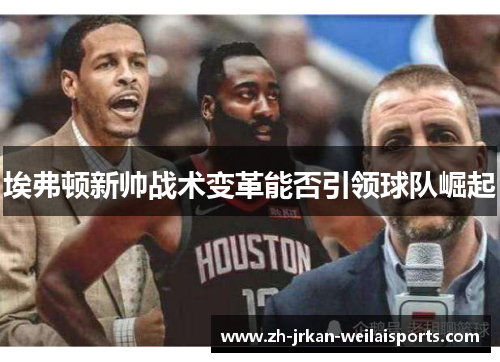 埃弗顿新帅战术变革能否引领球队崛起