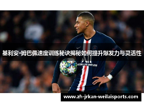 基利安·姆巴佩速度训练秘诀揭秘如何提升爆发力与灵活性
