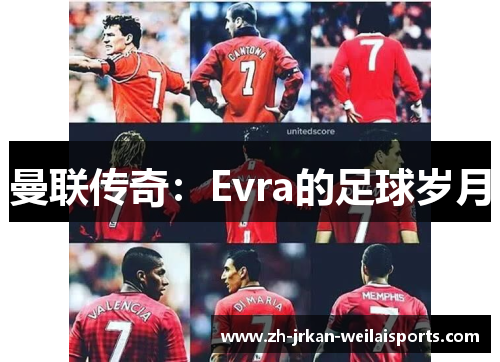 曼联传奇：Evra的足球岁月