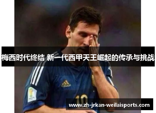 梅西时代终结 新一代西甲天王崛起的传承与挑战