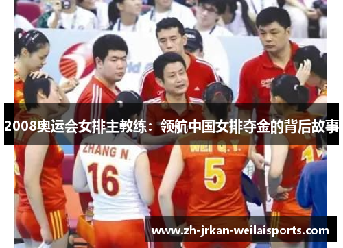 2008奥运会女排主教练：领航中国女排夺金的背后故事